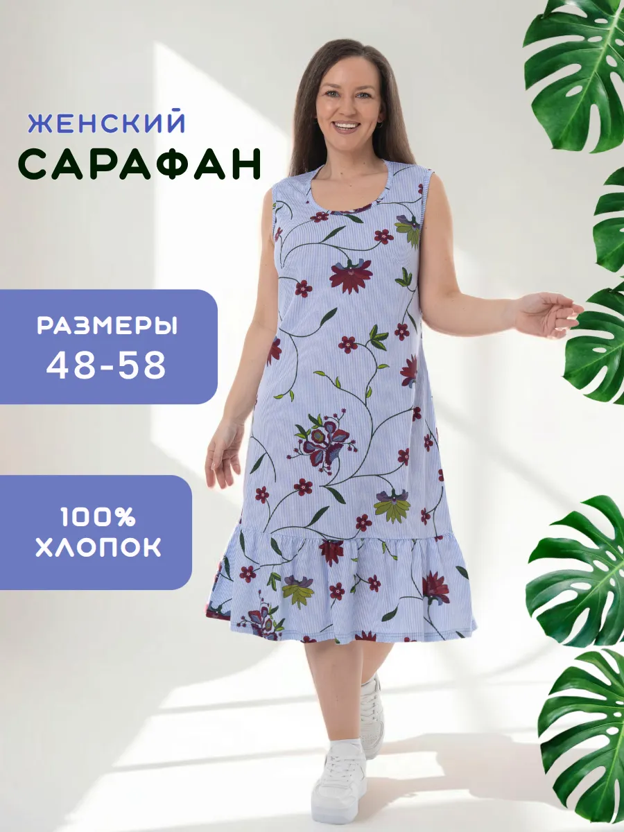 Сарафан домашний летний