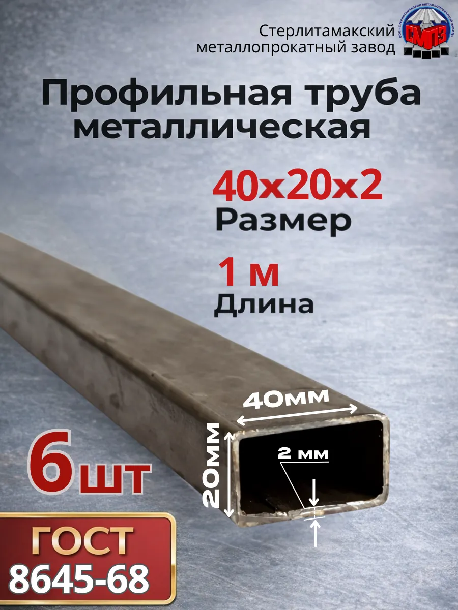 Профильная труба 40х20х2 (6 шт) 1 метр 10,2 кг