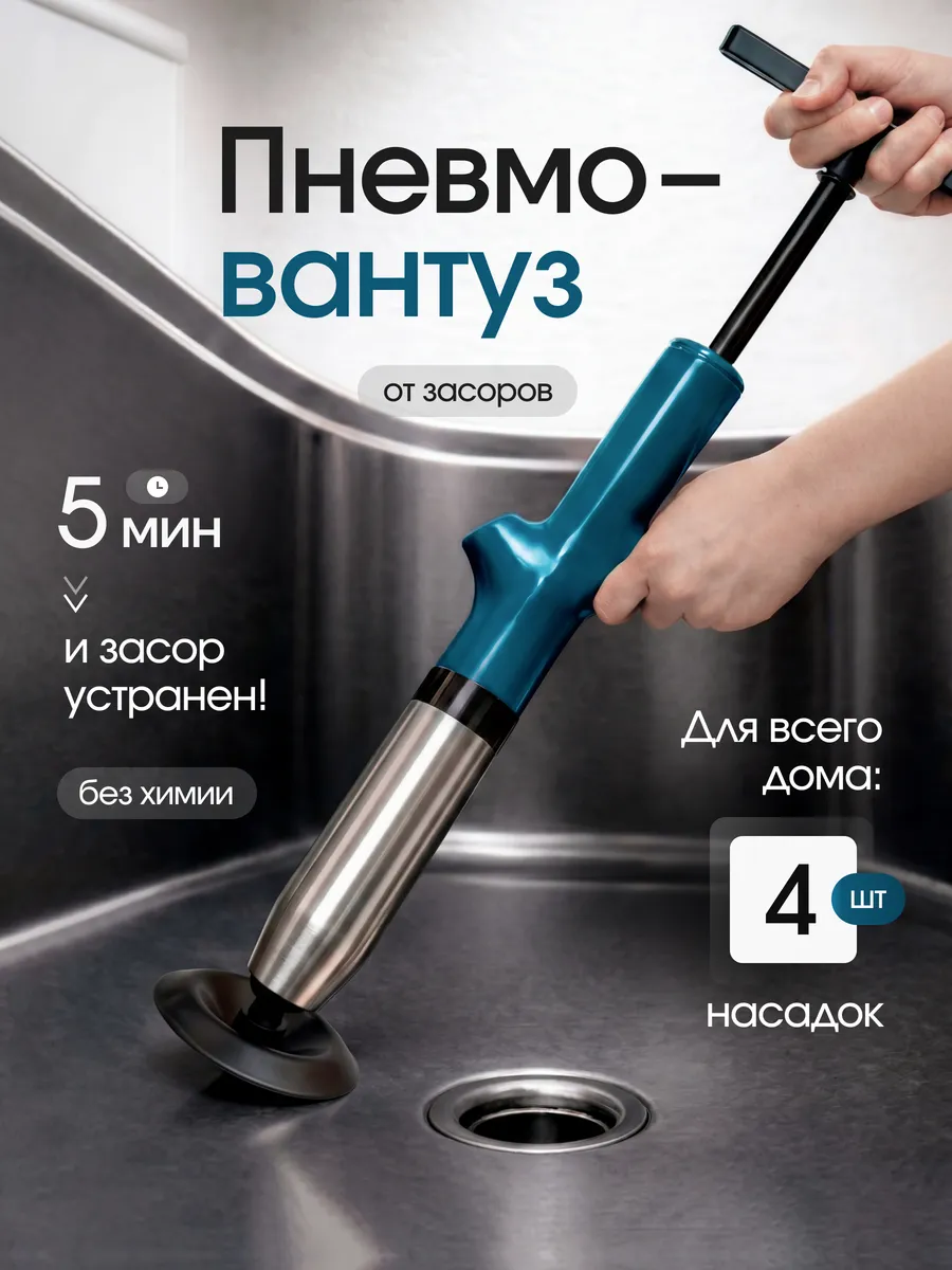 Пневматический вантуз для раковины, ванны и унитаза