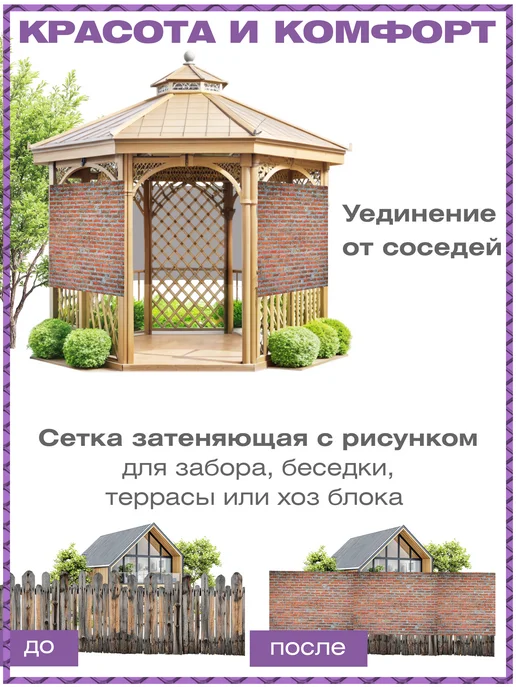 Мир Декора Сетка для забора беседки затеняющая с рисунком кирпич, вариант, фото 2