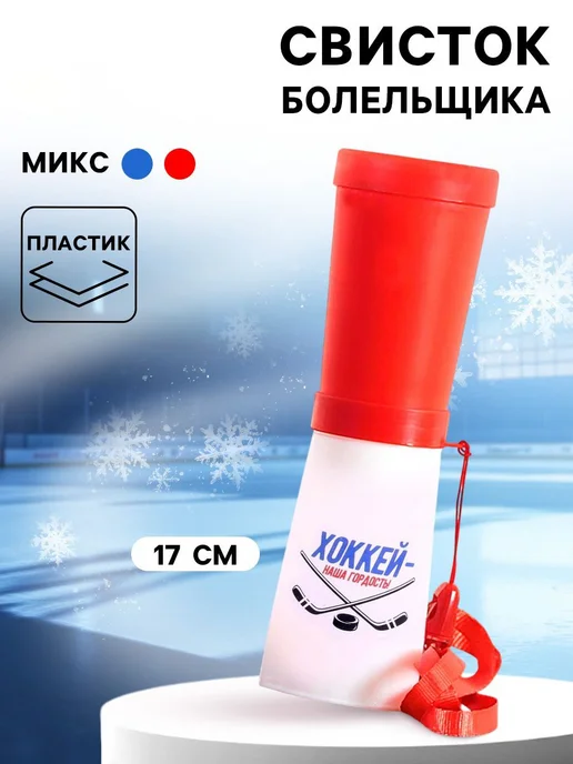 Страна Карнавалия Свисток-дуделка болельщика "Хоккей — наша гордость!", микс, вариант, фото 2