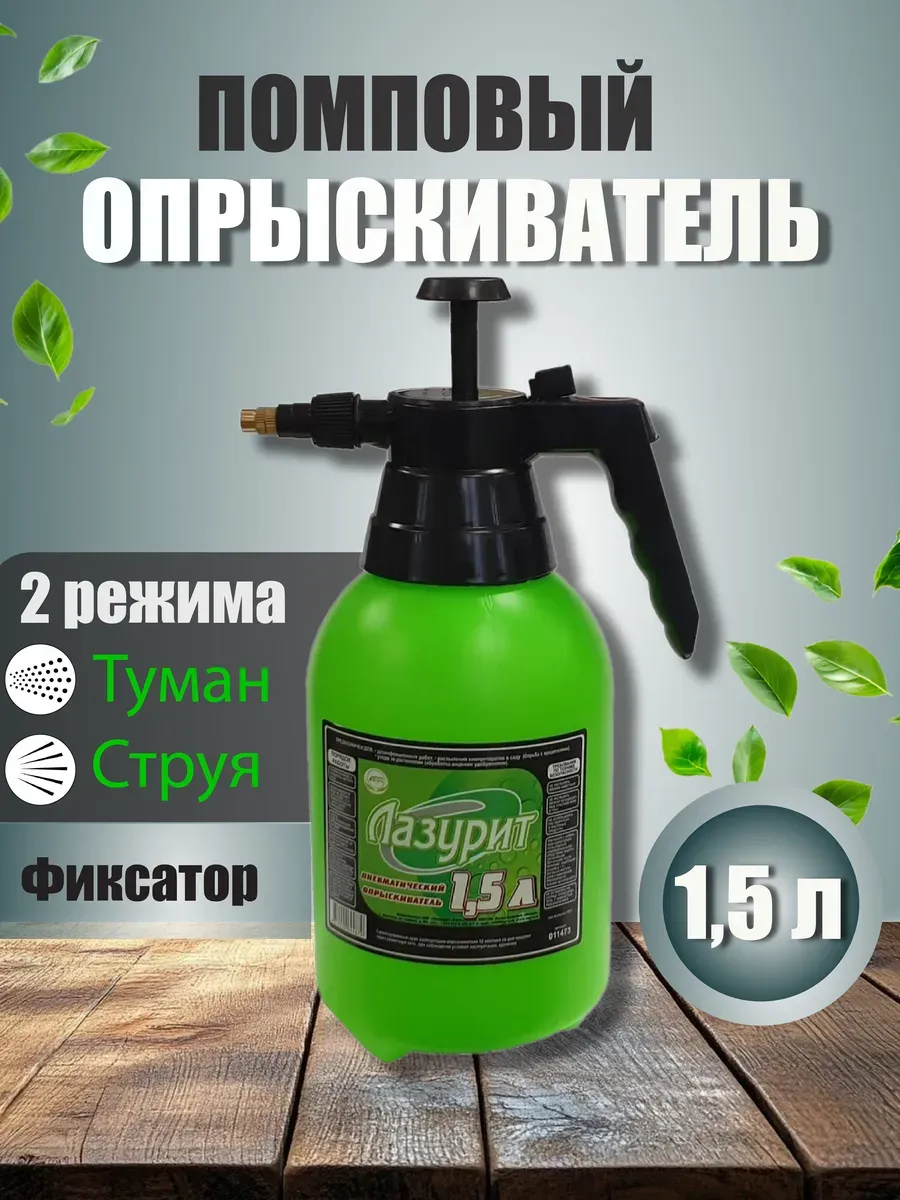 Опрыскиватель ручной 1,5 л