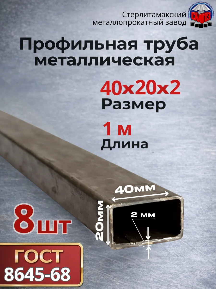 Профильная труба 40х20х2 (8 шт) 1 метр 13,6 кг