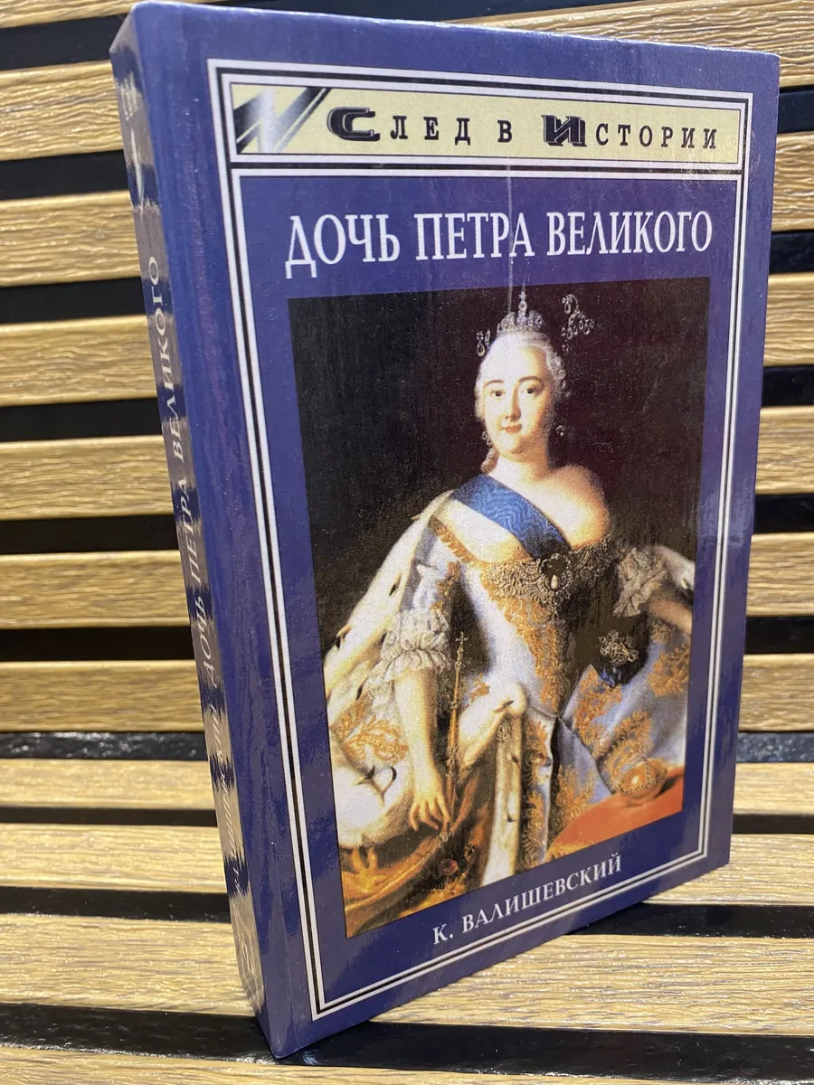 Дочь Петра Великого