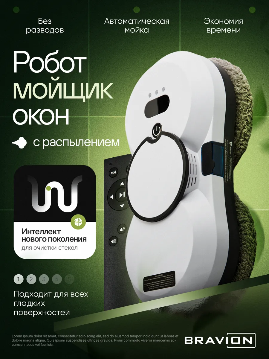 Робот мойщик окон с распылением мощный