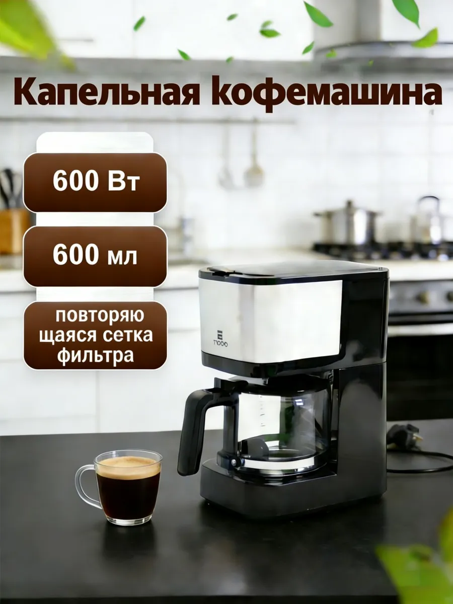 стеклянная капельная кофеварка объемом 600 мл с ситечком 304