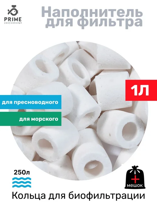 PRIME (аквариумистика) Кольца для биофильтрации, ведро 1 литр, вариант