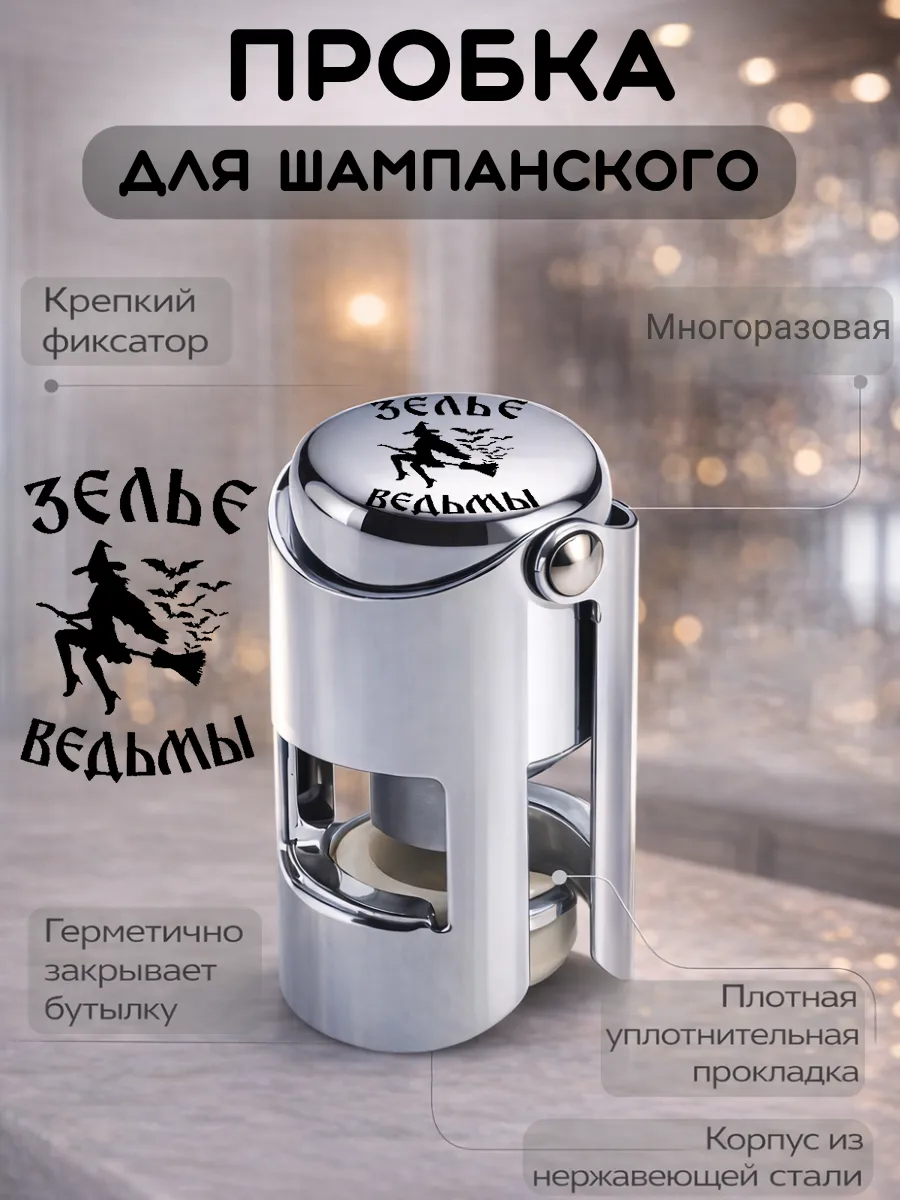 Металлическая пробка для шампанского, многоразовая
