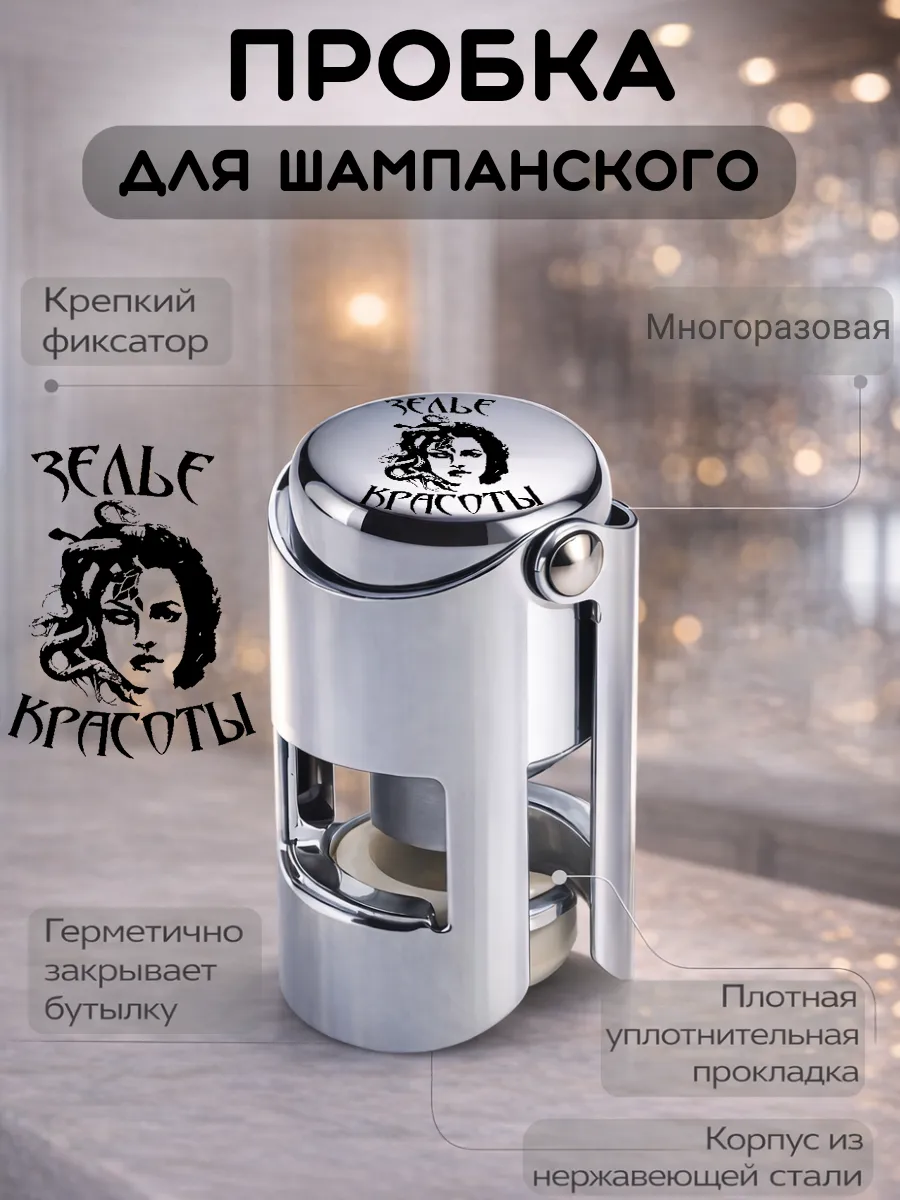 Металлическая пробка для шампанского, многоразовая