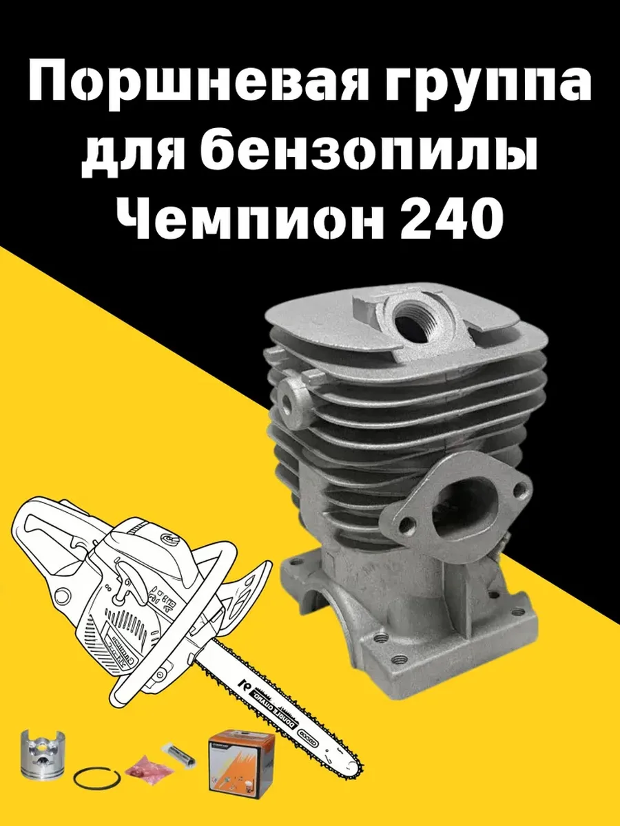 Поршневая группа для бензопилы Чемпион 240