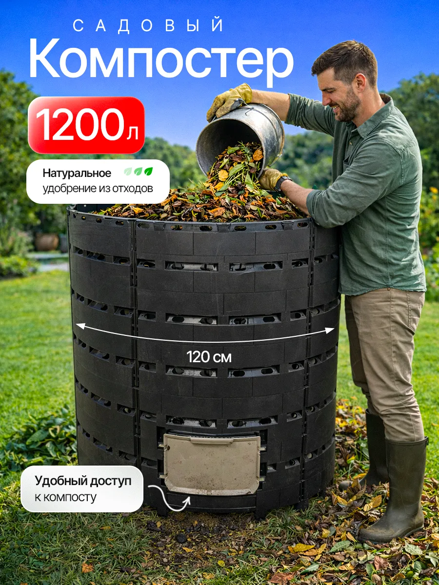 Компостер 1200л