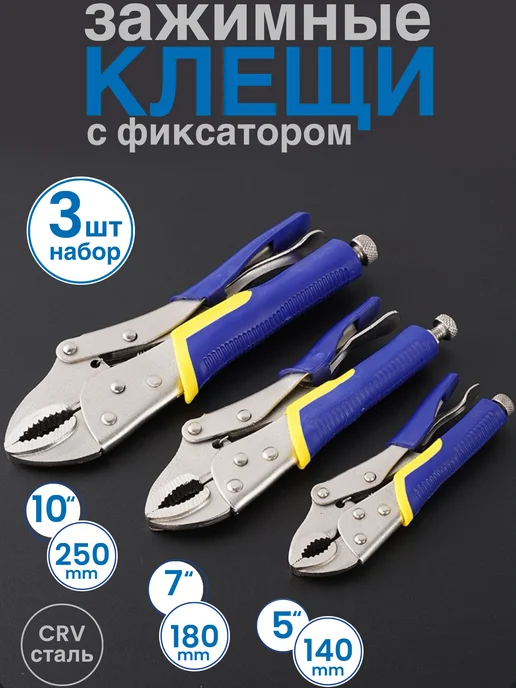 Набор зажимных клещей с фиксатором, синий