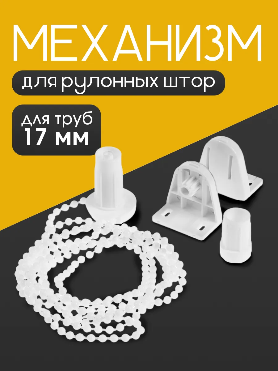 Механизм для рулонных штор 17 мм с цепочкой