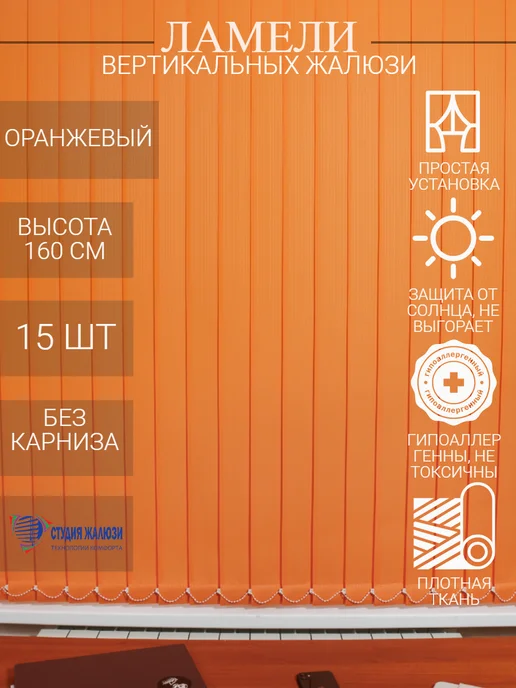 Ламели для вертикальных жалюзи 160 см 15 шт