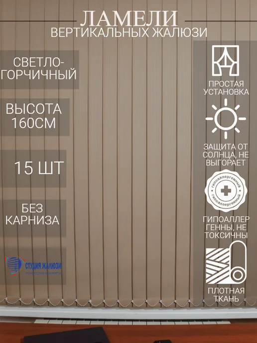 Ламели для вертикальных жалюзи 160 см 15 шт