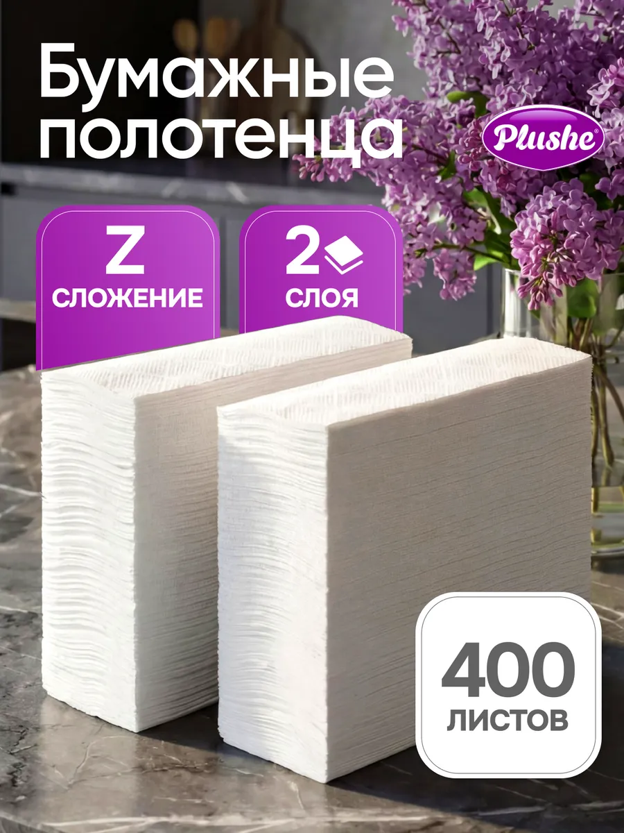 Полотенца бумажные для диспенсера Z сложения листовые 400 шт