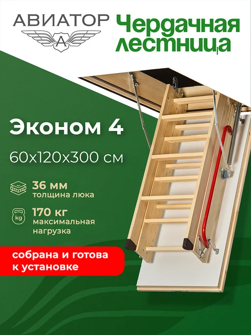 АВИАТОР Лестница чердачная с люком утепленная 60х120х300, 120x300