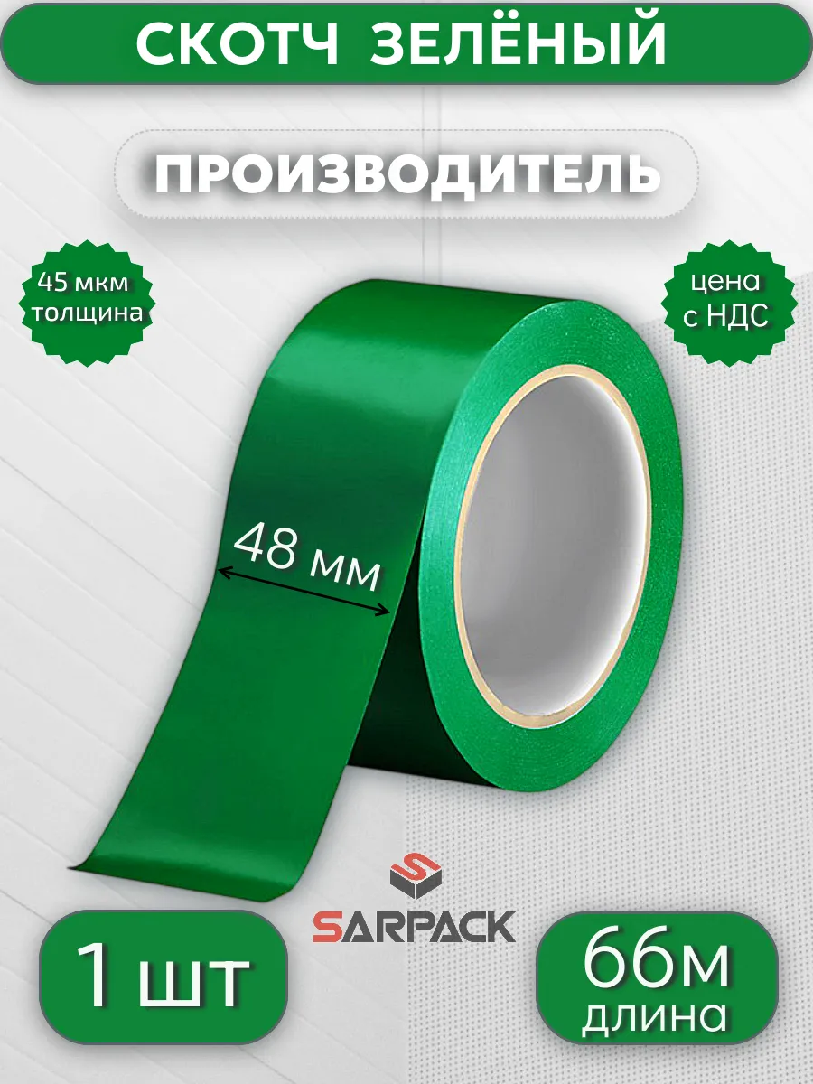 Клейкая лента цветная, скотч ЗЕЛЁНЫЙ, 48мм*66м*45мкр,1 шт