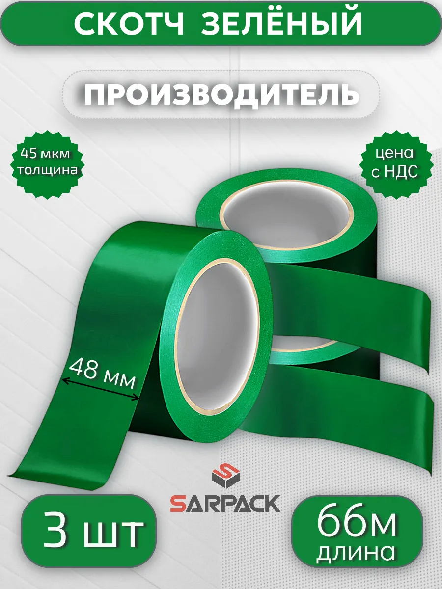Клейкая лента цветная, скотч ЗЕЛЁНЫЙ, 48мм*66м*45мкр, 3 шт