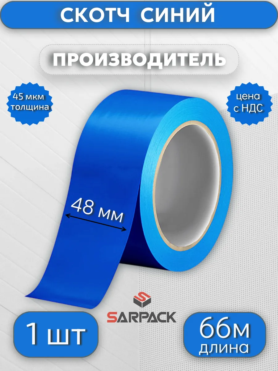 Клейкая лента цветная, скотч СИНИЙ, 48мм*66м*45мкр,1 шт
