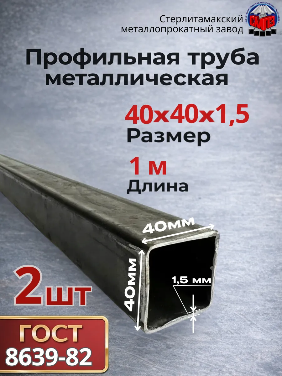Профильная труба 40х40х1,5 (2 шт) 1 метр 3,6 кг