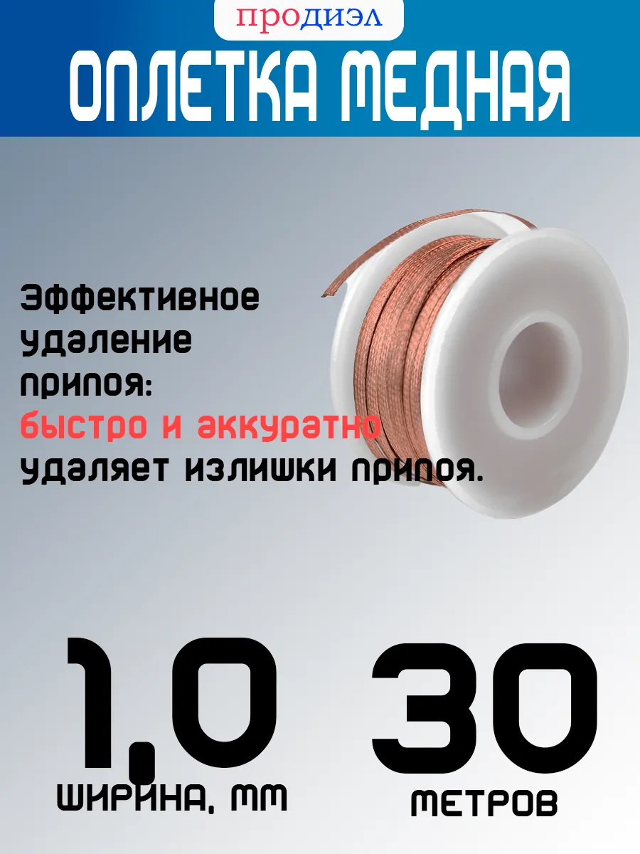 оплетка для пайки ширина 1мм длина 30м
