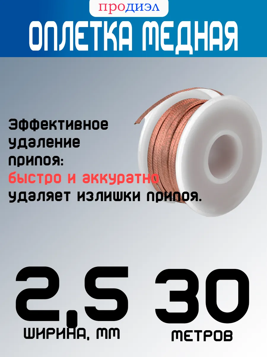 оплетка для пайки ширина 2,5мм длина 30м