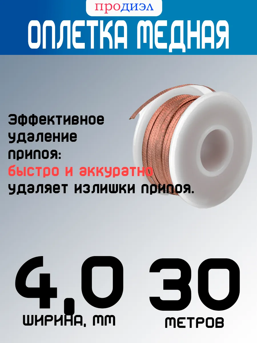 оплетка для пайки ширина 4,0мм длина 30м