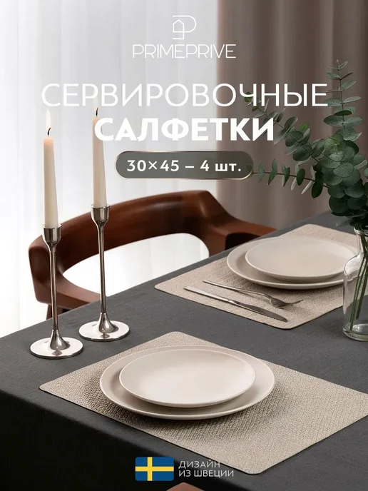 PRIME PRIVE Салфетки сервировочные на стол, плейсматы 4 шт, 30x45 см, 30x45 см, 4 шт