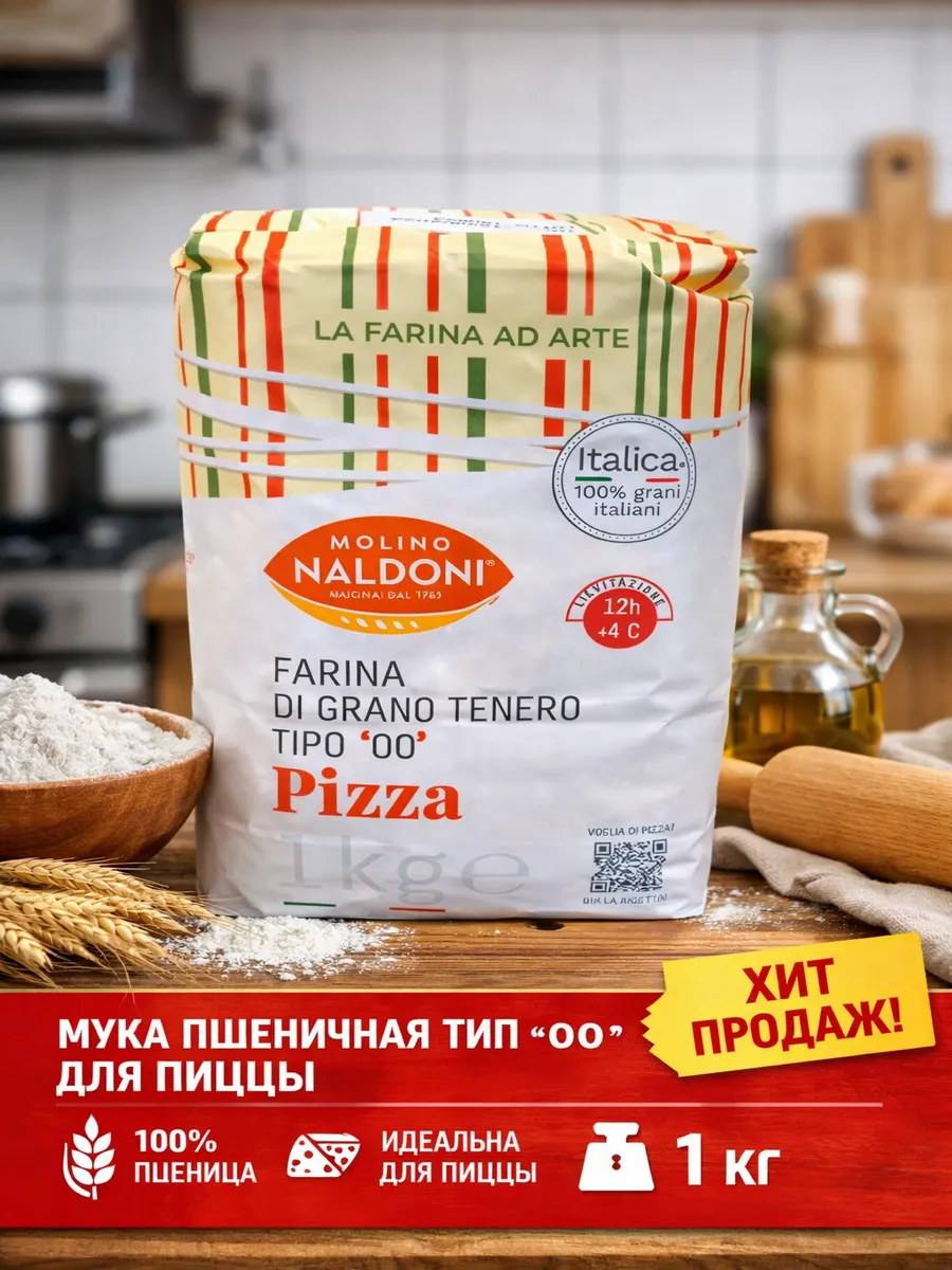 Мука пшеничная Tipo 00 Pizza Italica, 1 кг