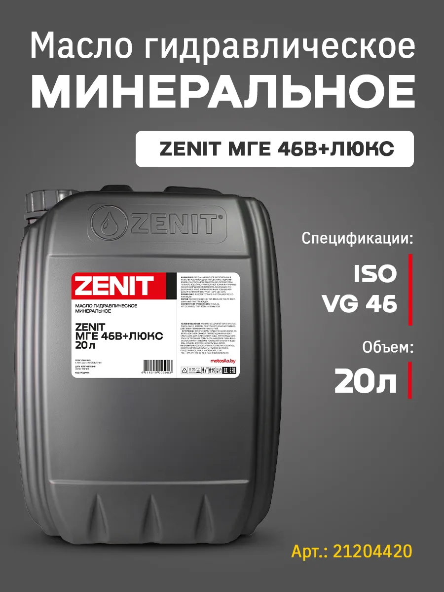 Масло гидравлическое всесезонное "МГЕ-46В+ Люкс", 20 л
