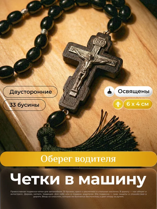 Магазин Берёзка Четки в машину православный Крест на зеркало, черный