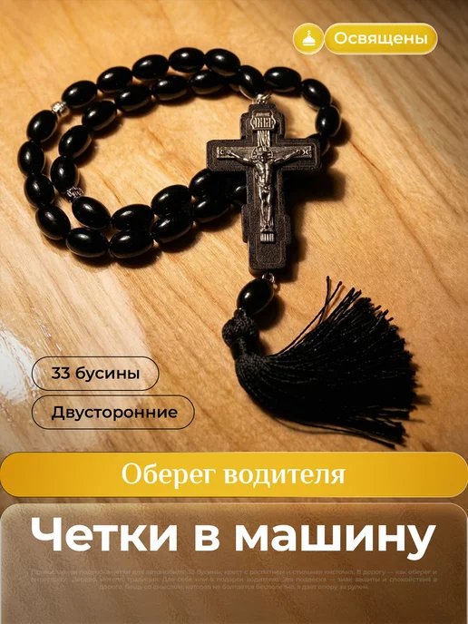 Магазин Берёзка Четки в машину православный Крест на зеркало, черный, фото 5