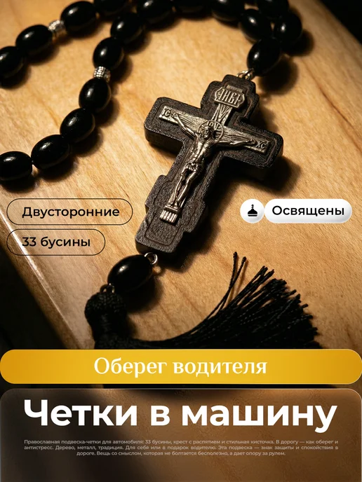 Магазин Берёзка Четки в машину православный Крест на зеркало, черный, фото 6