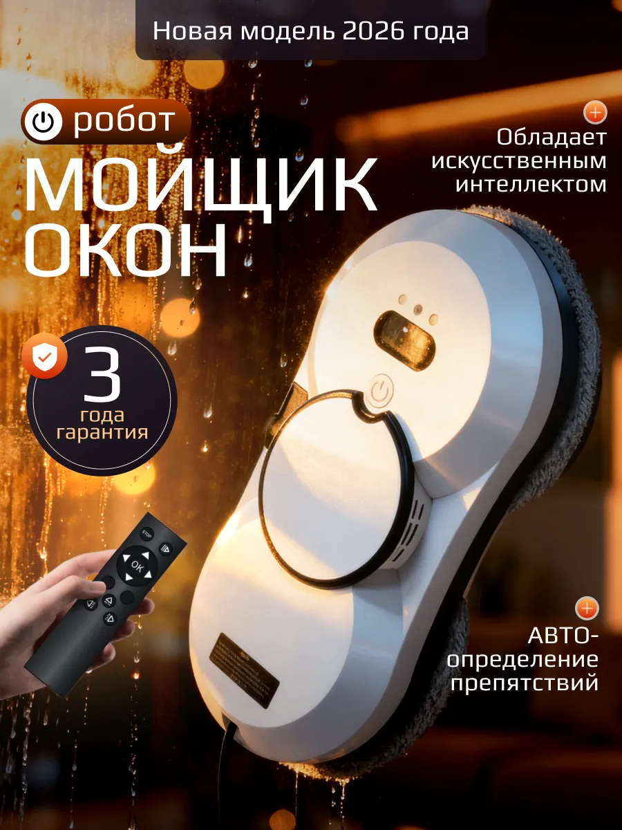 Робот мойщик окон