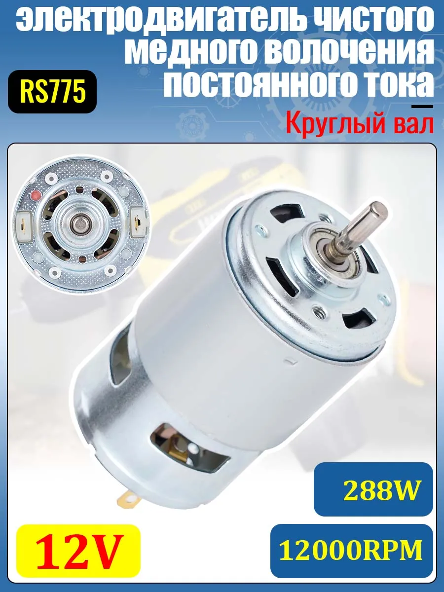 775 постоянный ток мотор 12V 12000RPM
