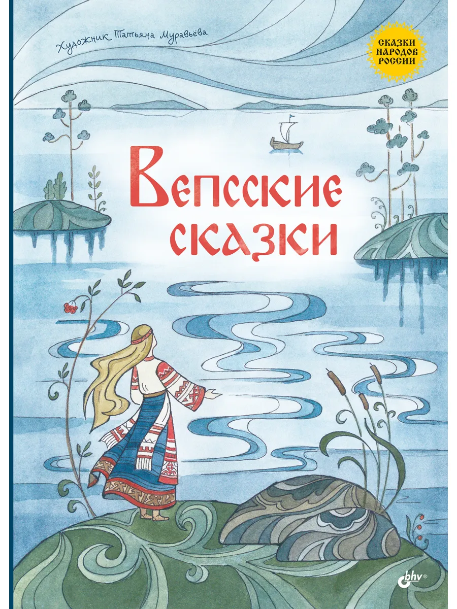 Вепсские сказки.
