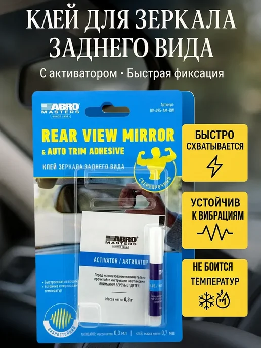 мека25 Автоклей для зеркала заднего вида с активатором, 1 мл