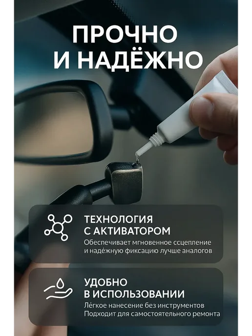 мека25 Автоклей для зеркала заднего вида с активатором, 1 мл, фото 2