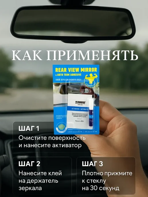 мека25 Автоклей для зеркала заднего вида с активатором, 1 мл, фото 3