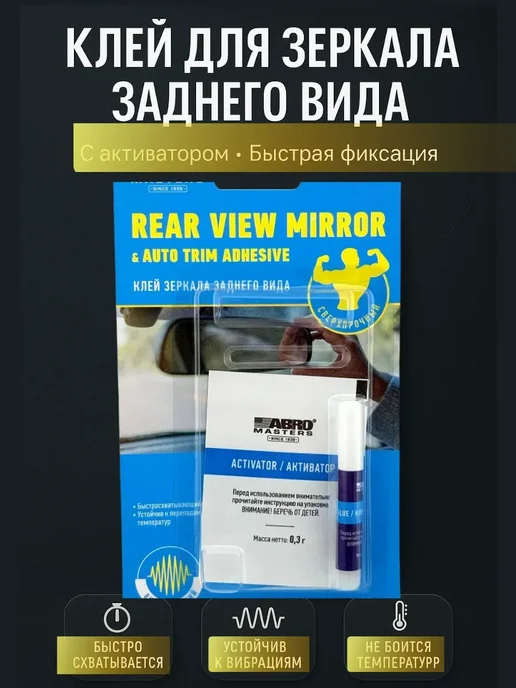 мека25 Автоклей для зеркала заднего вида с активатором, 1 мл, фото 4