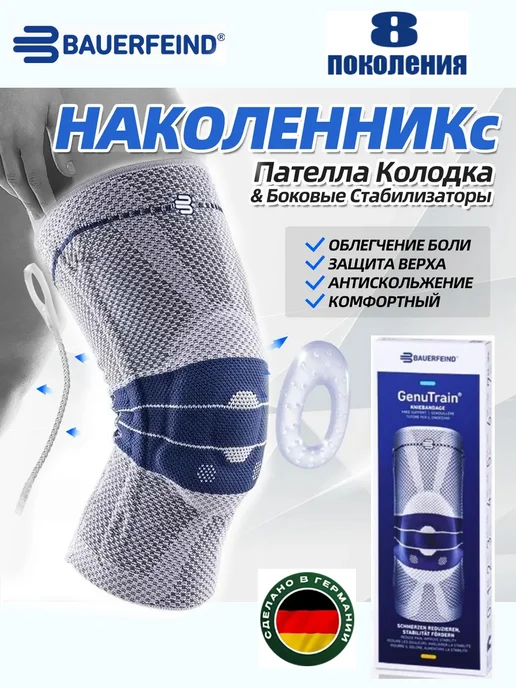 ортез на коленный сустав ноги, наколенник 8-го поколения от Genutrain