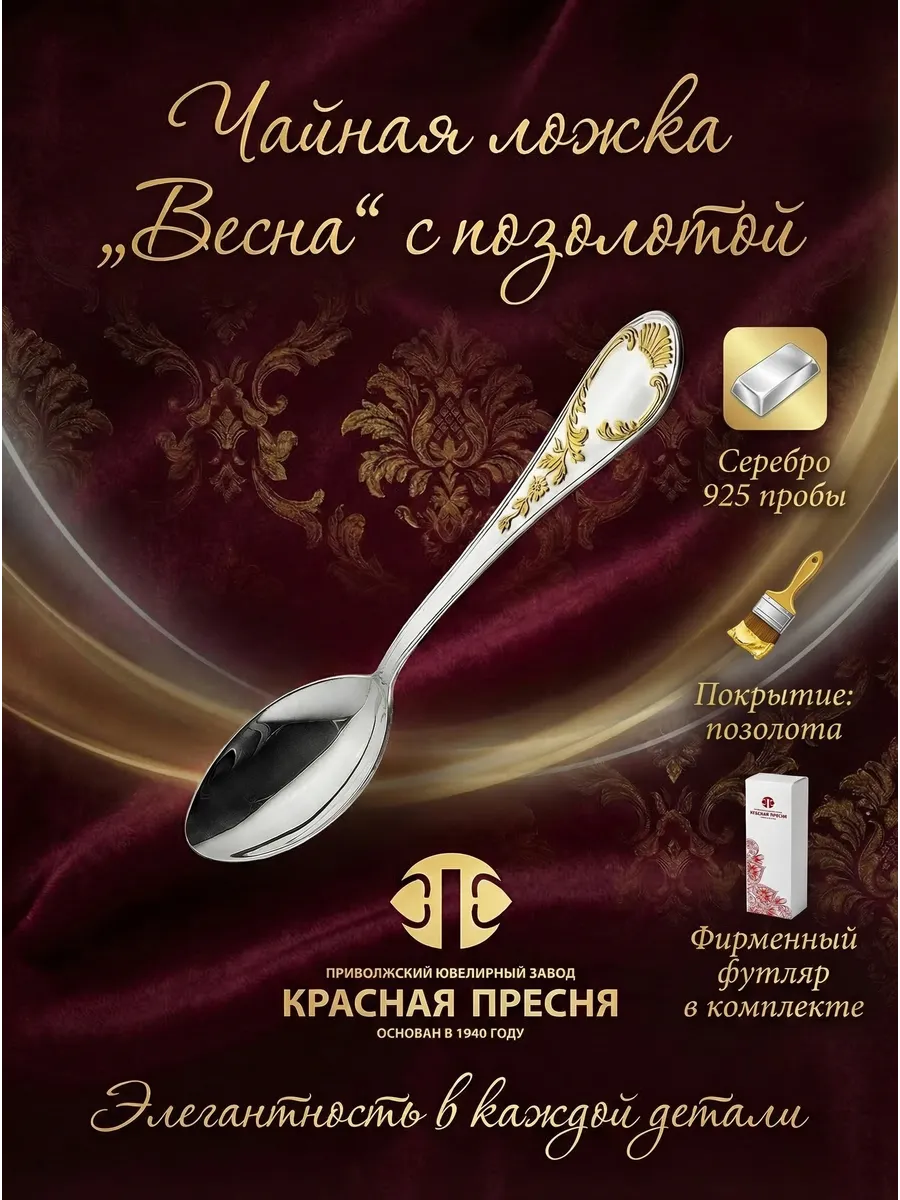 Серебряная чайная ложка "Весна" позолота 925 пробы