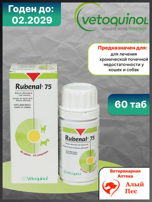 Rubenal (Рубенал) 60 таблеток по 75 мг, 75 мл