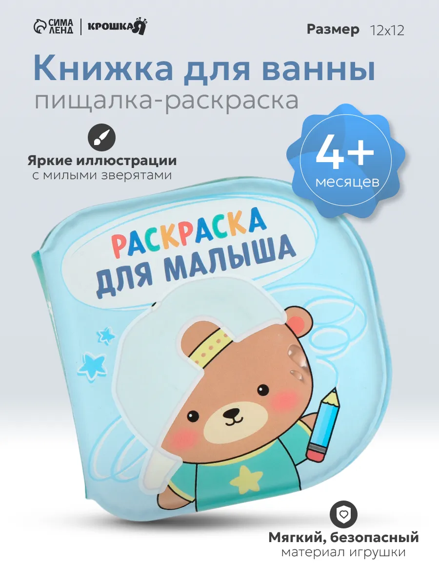 Книжка игрушка для купания «Раскраска для малыша»