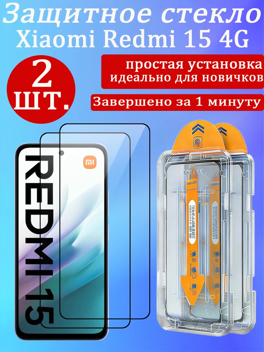 2 шт. Защитное стекло для Xiaomi Redmi 15 4G