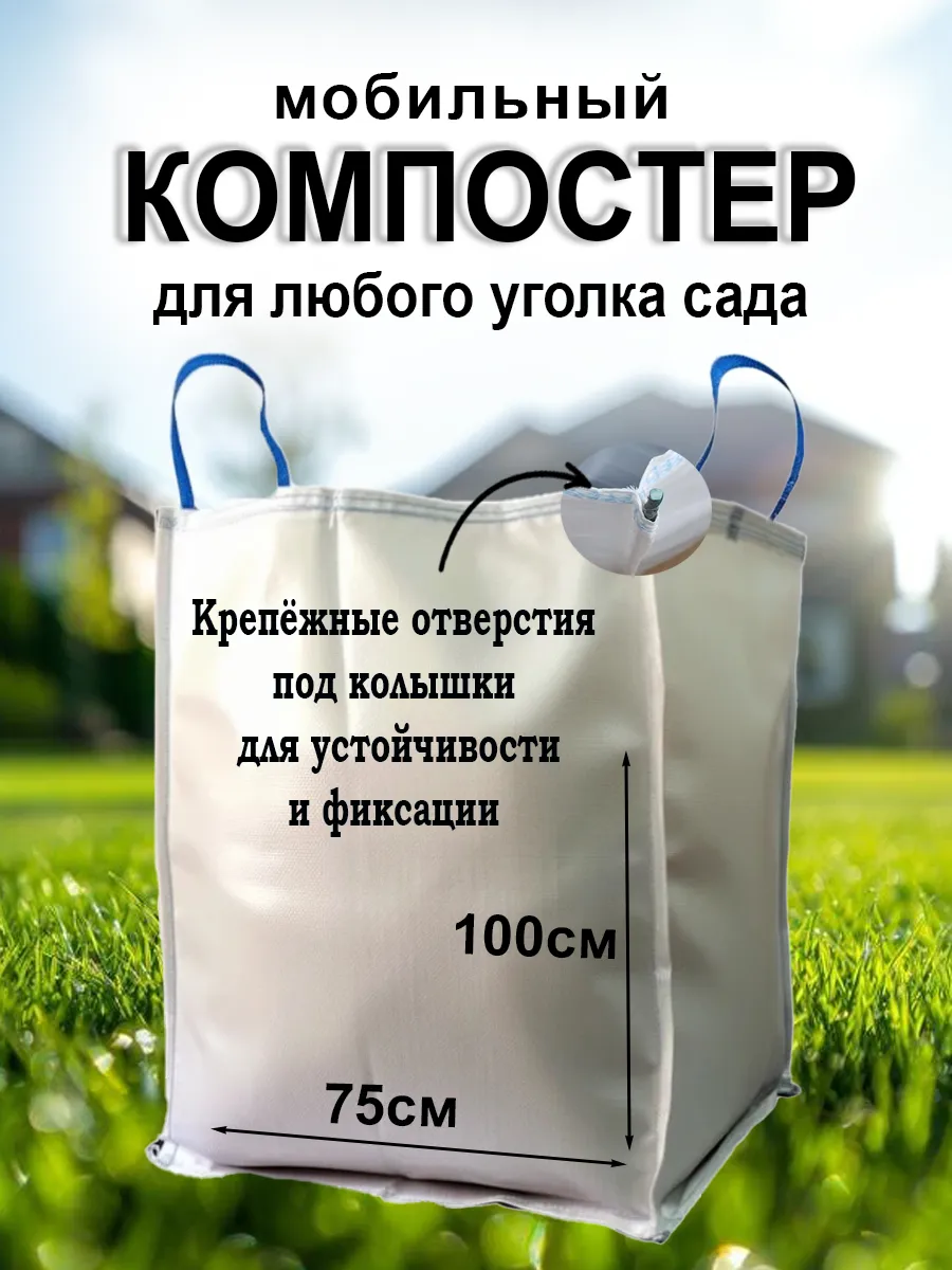 Мешок компостный, компостер садовый 1шт, 700л