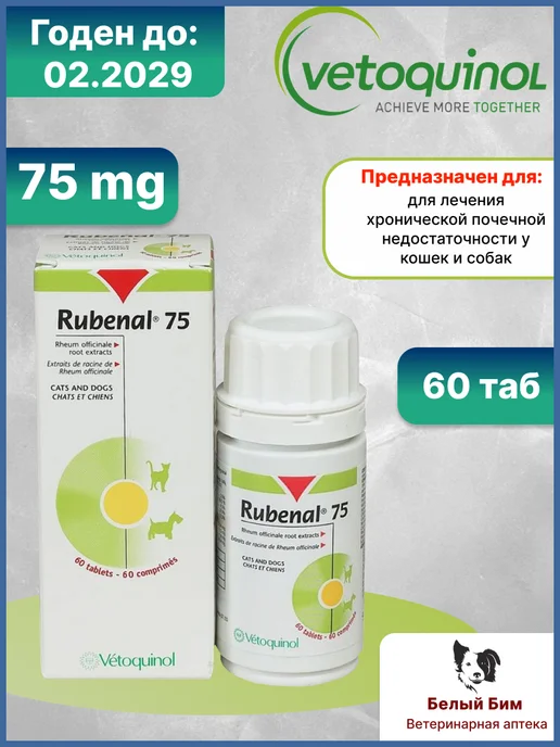 Rubenal (Рубенал) 60 таблеток по 75 мг, вариант