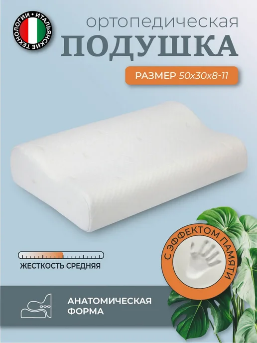 Memory Foam Ортопедическая подушка c "эффектом памяти" Classic L XL, 50x30