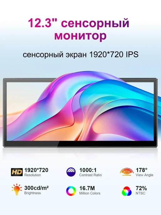 Unew 12,3 - дюймовый сенсорный монитор 8 3 1920x720 60Hz, 1920x720, фото 2